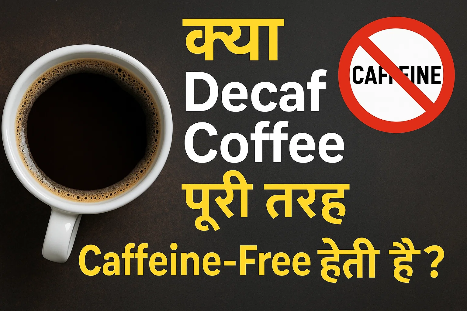 क्या Decaf Coffee पूरी तरह Caffeine-Free होती है? सच जानें 1 hindihotline1